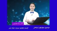 دکتر رضا همایونی- مهارتهای ارتباطی_  قسمت هشتم _سرعت حرف زدن