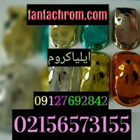 فانتا کروم/ایلیاکروم02156573155