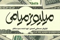 رونمایی از لوگوموشن «میلیونر میامی» در آستانه اکران