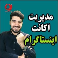 مدیریت اکانت اینستاگرام