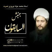 آرامش مطلق-استاد محمد جواد نوروزی نصرت