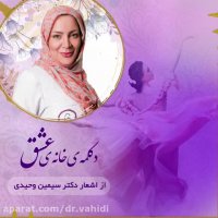 دكلمه ى خانه ى عشق از اشعار دكتر سيمين وحيدى