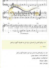 نت پیانو تلخی از احسان دریا دل به همراه آکورد و شعر