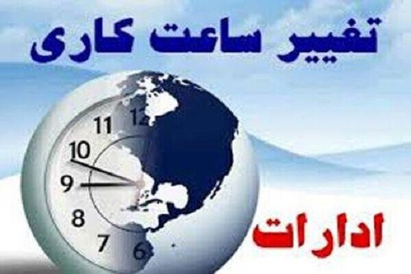 تغییر ساعت کار ادارات از 7 صبح تا 13:30