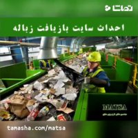 طرح توجیهی بازیافت زباله
