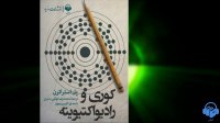 کتاب صوتی کوری و رادیواکتیویته