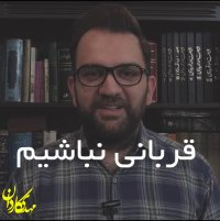 قربانی نباشیم