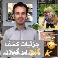 جزئیات کشف گنج در گیلان