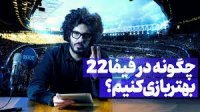 تو بازی فیفا 22 چه طور بهترین باشیم!؟
