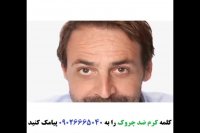 کرم ضد چروک صمیم 09120852440 تبلیغ شده در تلویزیون