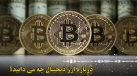 پادکست صوتی - از ارز دیجیتال چه می دانید؟