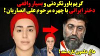 دختری که با گریم خودش رو شبیه علی انصاریان میکنه !