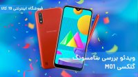 ویدئو بررسی گوشی سامسونگ گلکسی M01!