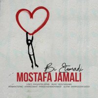 آهنگ مصطفی جمالی به نام بی اعتمادی | Mostafa Jamali - Bi Etemadi