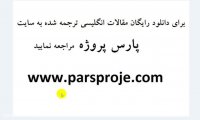 مقالات انگلیسی ترجمه شده هزینه یابی بر مبنای فعالیت