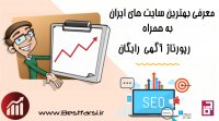 معرفی بهترین سایت های ایران به همراه رپورتاژ آگهی رایگان