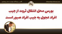 “بورس محل انتقال ثروت از جیب افراد عجول به جیب افراد صبور است” حامد پورهمایون