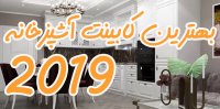 مدل کابینت آشپزخانه