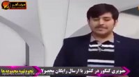 مصاحبه دیدنی با محمدرضا خوشرو رتبه برتر کنکور