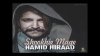 آهنگ خاص و متفاوت حمید هیراد به نام "شوخیه مگه" را از تی وی پلاس بشنوید و دانلود کنید