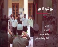 تیزر هفته نیروی انتظامی سال 98 پلیس کیش