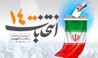 آغاز بررسی صلاحیت داوطلبان ریاست جمهوری