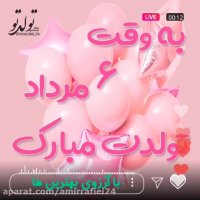کلیپ تولدت مبارک / جشن تولد 6 مرداد / آهنگ تولد / تبریک تولد