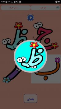 الفبای فارسیترانه شاد سرگرمی کودکان