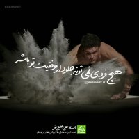 هیچ کس نمی تونه جلودار موفقیت تو باشه | استاد علی خلیلی فر | insta: babanart.ir