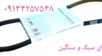 -فروش تسمه دینام تیپ -5تیگواریزو5-درتهران09134257548