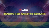 منتخب تیم های رویایی پنج نفره