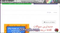 نمونه سوال icdl درجه 1 با جواب