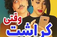 کلیپ طنز جدید | سرنا امینی | کراش داشتن کار سختیه !!!