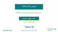 شبیه سازی جابجایی آزاد در Cavity در STAR CCM
