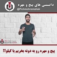 پیچ و مهره رو به دونه بخریم یا کیلو ؟