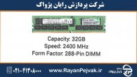 رم سرور اچ پی ای مدل HPE 32GB (1x32GB) Dual Rank x4 DDR4-2400