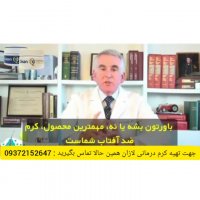 بهترین کرم درمانی جوش های پوستی(رفع جای جوش)