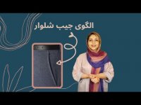 آموزش خیاطی _ آموزش رسم الگوی جیب شلوار