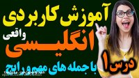 آموزش کاربردی انگلیسی با جمله های مهم و رایج درس 1