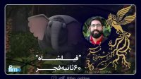 "فیلشاه"، تنها انیمیشن حاضر در جشنواره فجر