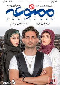 دانلود قسمت هشتم سریال ممنوعه با لینک مستقیم