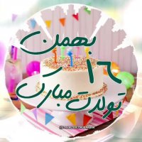 16 بهمن ماهی عزیز تولدت مبارک / کلیپ تولد 16 بهمن