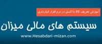 تعریف کالا با فایل اکسل در نرم افزار انبارداری میزان