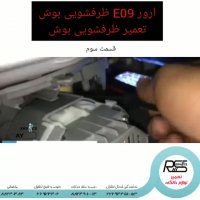 تعمیر ظرفشویی بوش_رفع ارور E09