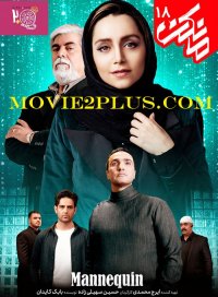 تیزر قسمت 18 سریال مانکن