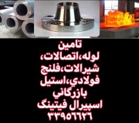 تامین شیرالات صنعتی،لوله و اتصالات،صنایع نفت و گاز،پتروشیمی-اسپیرال فیتینگ33956626