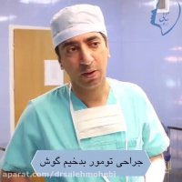 جراحی تومور بدخیم گوش