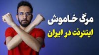 با این طرح تا یکی دوسال دیگه بیشتر اینترنت نداریم