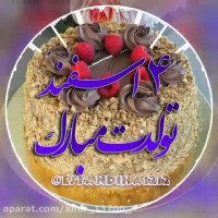 کلیپ تبریک تولد...اسفند ماهی تولدت مبارک