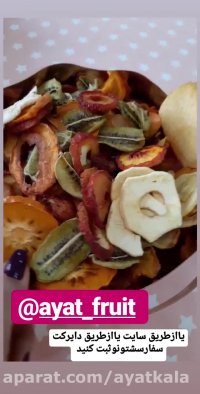 ازکجا میوه خشک بخریم: مناسبترین راه تقویت سیستم ایمنی بدن